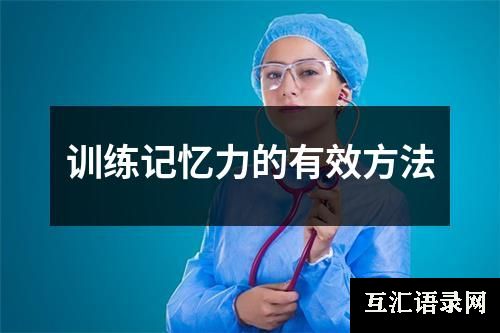 训练记忆力的有效方法