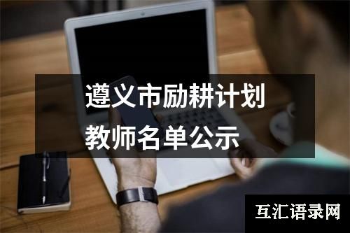 遵义市励耕计划教师名单公示