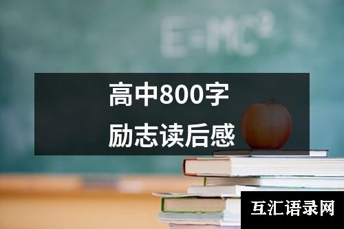 高中800字励志读后感