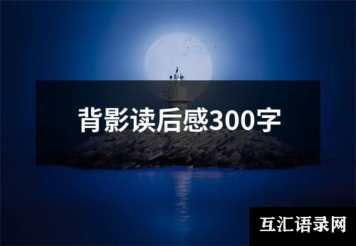 背影读后感300字