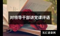 关于对领导干部讲党课评语（共12篇）