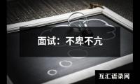 关于面试：不卑不亢（锦集9篇）