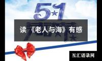 关于读 《老人与海》有感（共16篇）