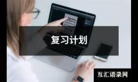 关于复习计划（精选15篇）