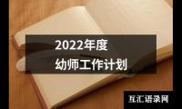 关于2022年度幼师工作计划（精选18篇）