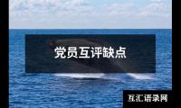 关于党员互评缺点（共15篇）