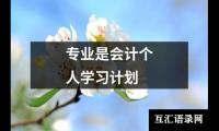 关于专业是会计个人学习计划（共9篇）