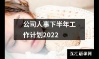 关于公司人事下半年工作计划2022（集锦18篇）