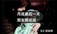 关于月底最后一天朋友圈说说（集锦11篇）