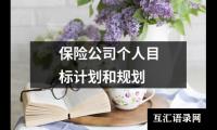 关于保险公司个人目标计划和规划（合集15篇）