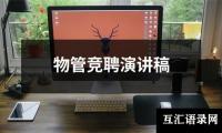 关于物管竞聘演讲稿大全
