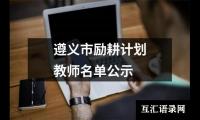 关于遵义市励耕计划教师名单公示（共10篇）