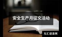 关于安全生产月征文活动（锦集8篇）