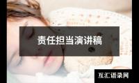 关于责任担当演讲稿大全