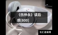 关于《伤仲永》读后感[800]（精选13篇）