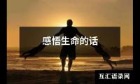 关于感悟生命的话（锦集9篇）