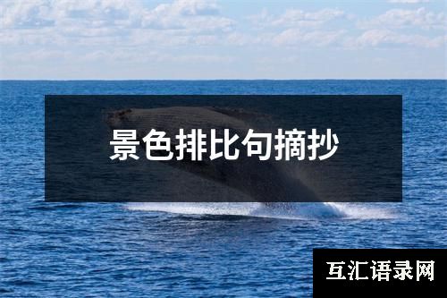 景色排比句摘抄