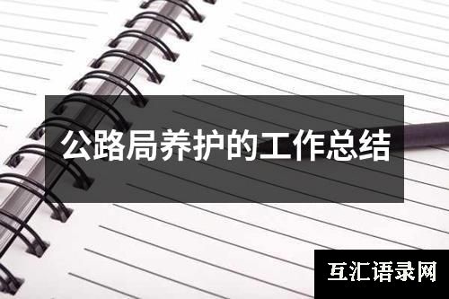 公路局养护的工作总结