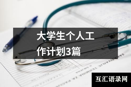 大学生个人工作计划3篇