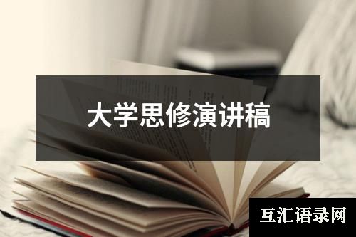 大学思修演讲稿