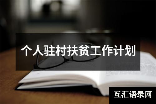 个人驻村扶贫工作计划