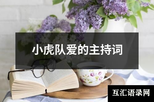 小虎队爱的主持词