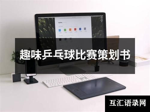 趣味乒乓球比赛策划书