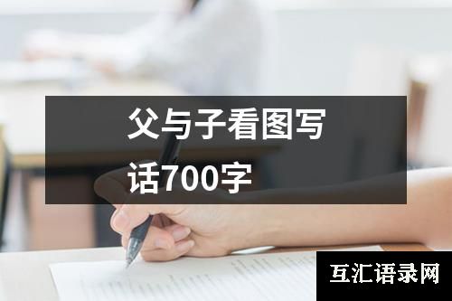 父与子看图写话700字