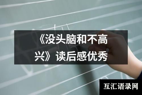 《没头脑和不高兴》读后感优秀