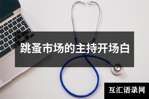 跳蚤市场的主持开场白