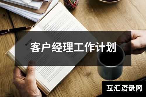 客户经理工作计划