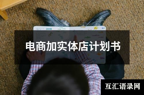 电商加实体店计划书