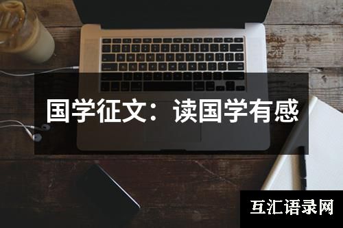 国学征文：读国学有感