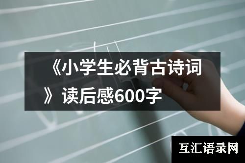 《小学生必背古诗词》读后感600字