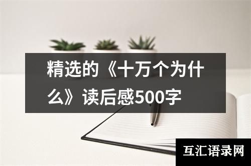 精选的《十万个为什么》读后感500字