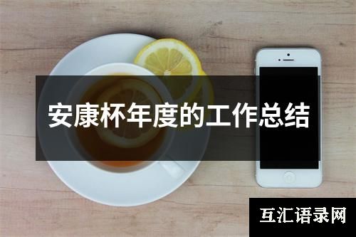 安康杯年度的工作总结