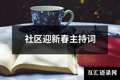社区迎新春主持词
