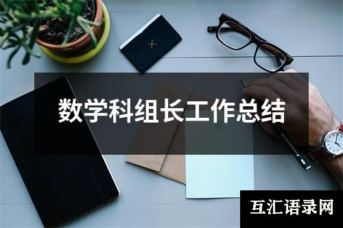 数学科组长工作总结