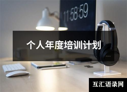 个人年度培训计划