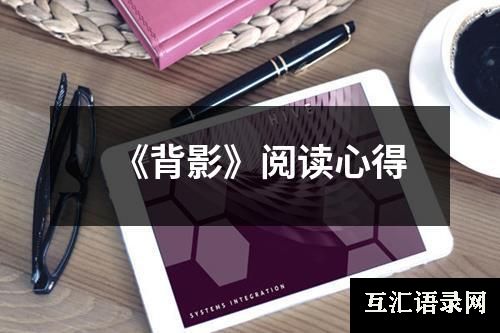 《背影》阅读心得