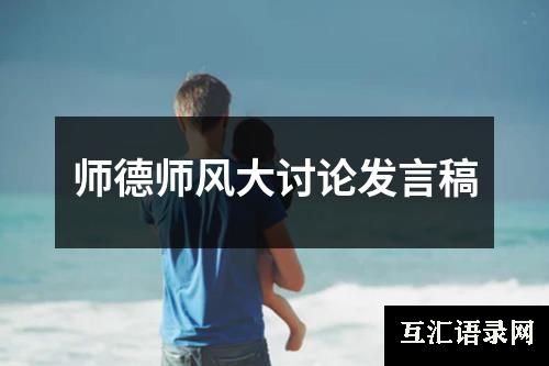 师德师风大讨论发言稿