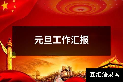 元旦工作汇报