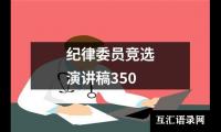 关于纪律委员竞选演讲稿350（精选16篇）