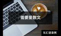 关于需要爱散文（共9篇）