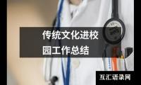 关于传统文化进校园工作总结（精选14篇）