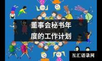 关于董事会秘书年度的工作计划（共18篇）