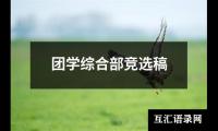 关于团学综合部竞选稿（精选10篇）