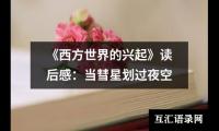 关于精选的《十万个为什么》读后感500字（共18篇）