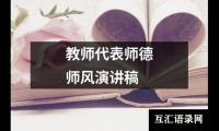 关于教师代表师德师风演讲稿（精选18篇）