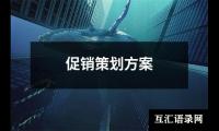关于促销策划方案（精选9篇）